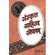 संस्कृत साहित्य सोपानम् [Sanskrit Sahitya Sopanam]